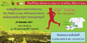 Aug 24: TRCN Mini Marathon